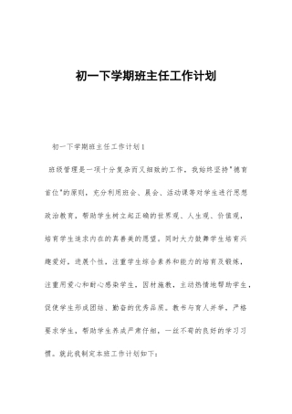 初一下学期班主任工作计划-