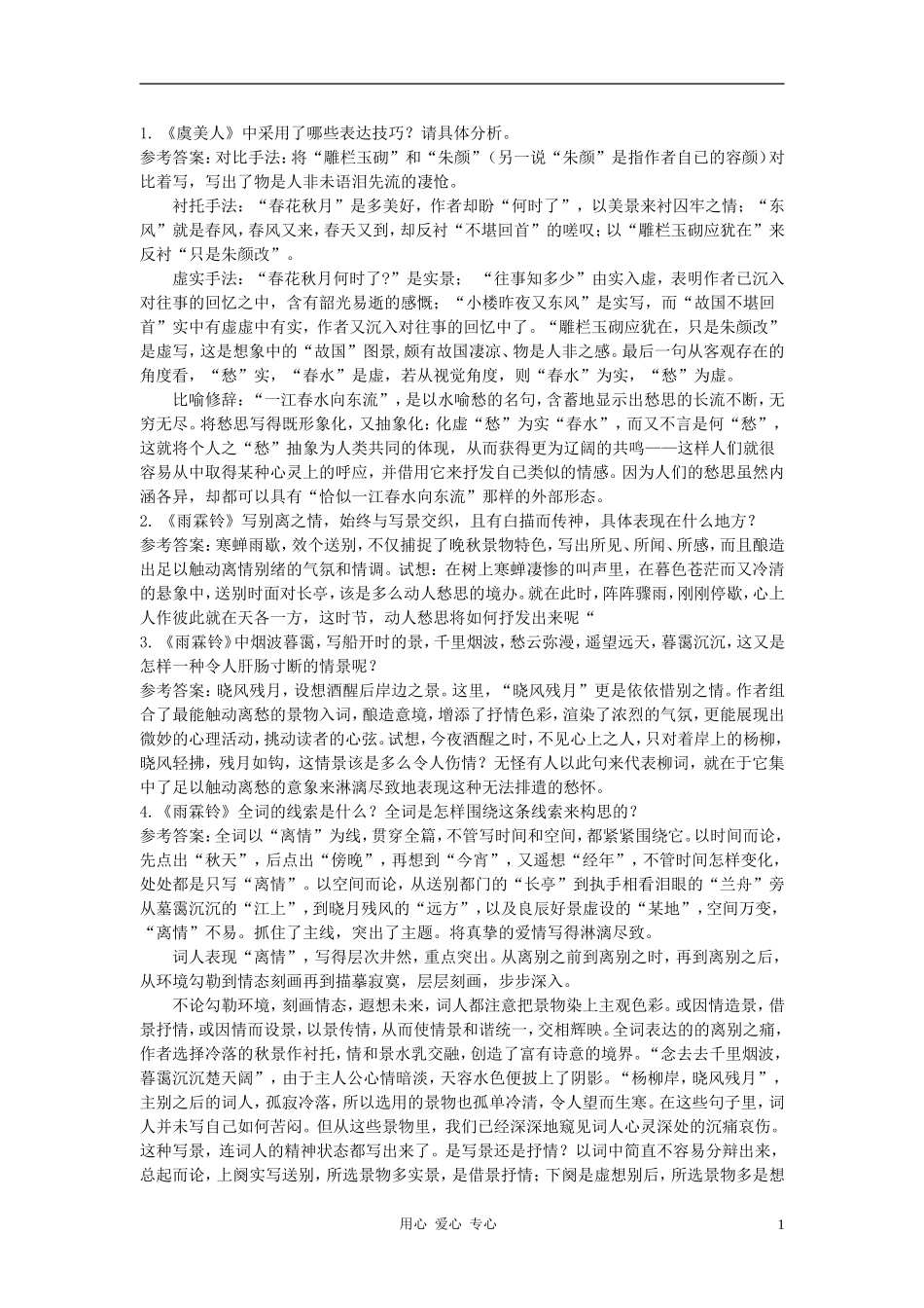 高中语文《词七首》合作交流 人教大纲版第三册_第1页
