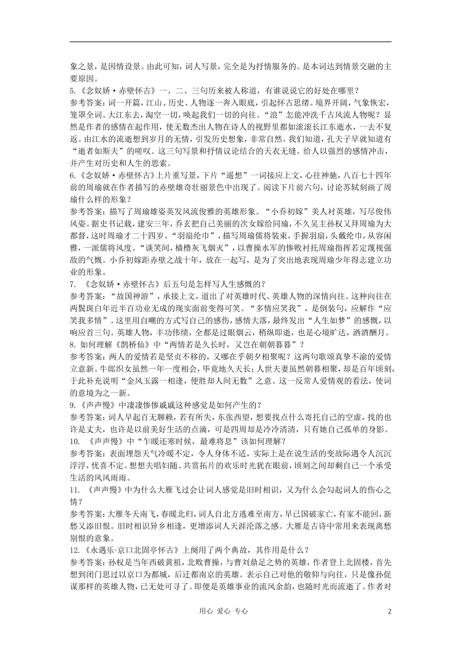 高中语文《词七首》合作交流 人教大纲版第三册_第2页