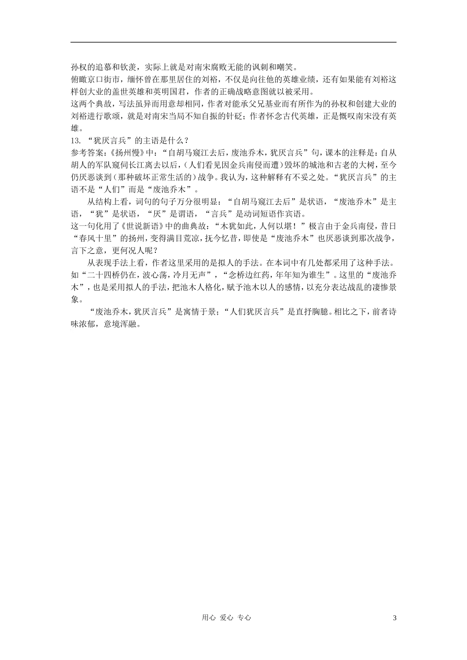 高中语文《词七首》合作交流 人教大纲版第三册_第3页