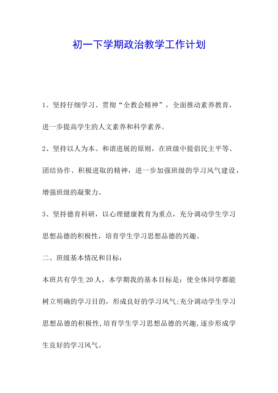 初一下学期政治教学工作计划_第1页