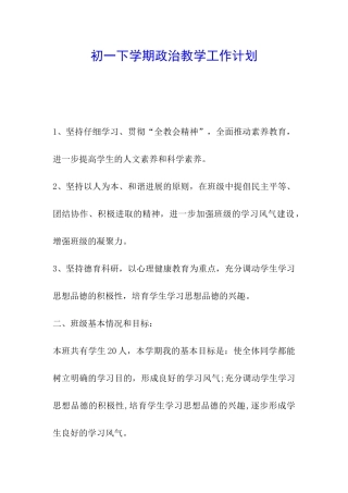 初一下学期政治教学工作计划
