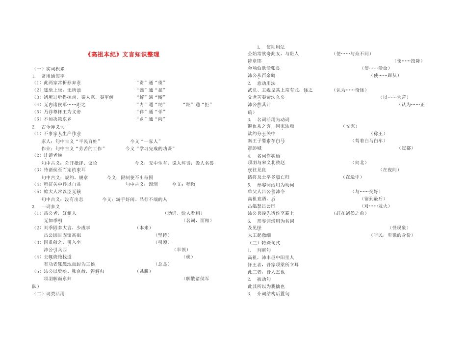 高中语文《高祖本纪》文言知识汇总素材 苏教版选修《史记选读》-苏教版高二选修语文素材_第1页