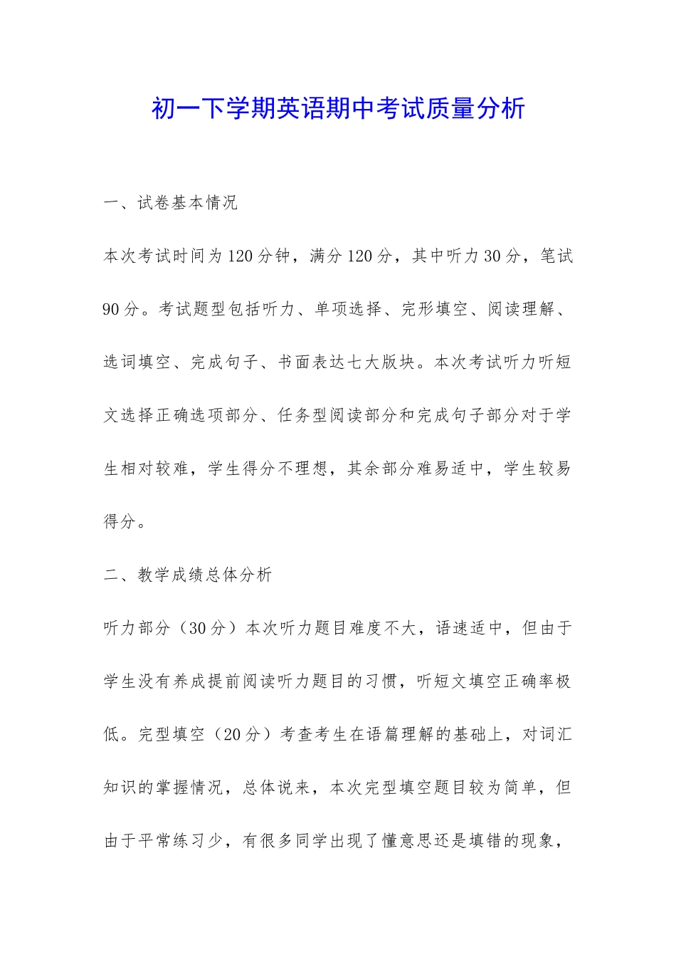 初一下学期英语期中考试质量分析-_第1页