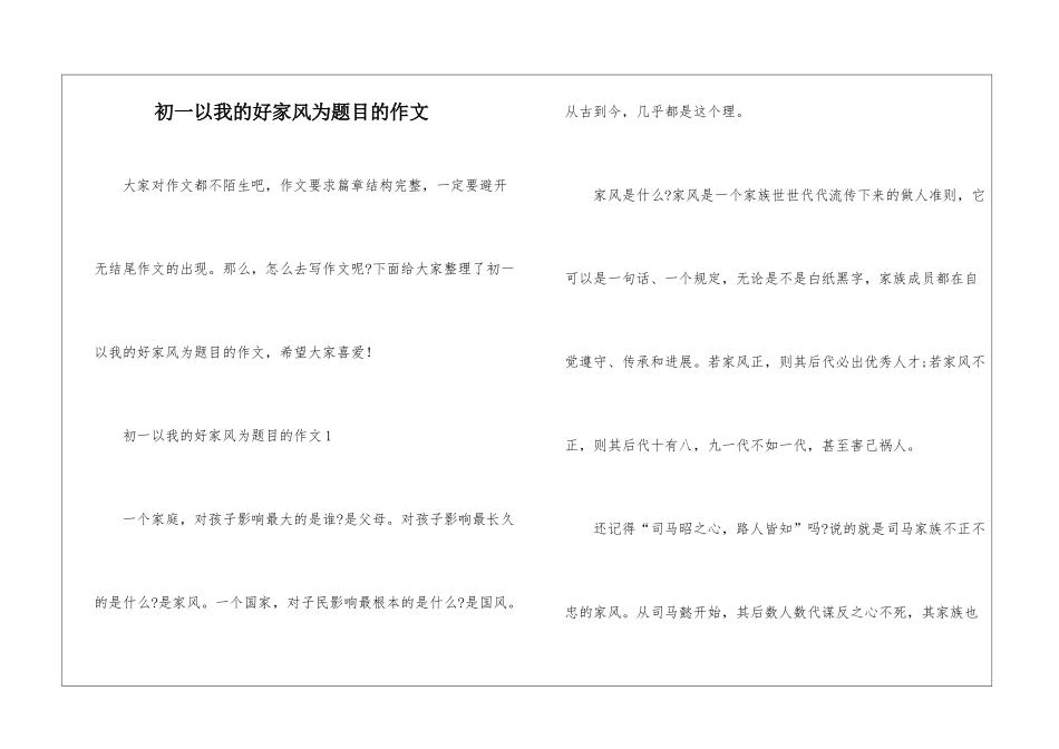 初一以我的好家风为题目的作文_第1页