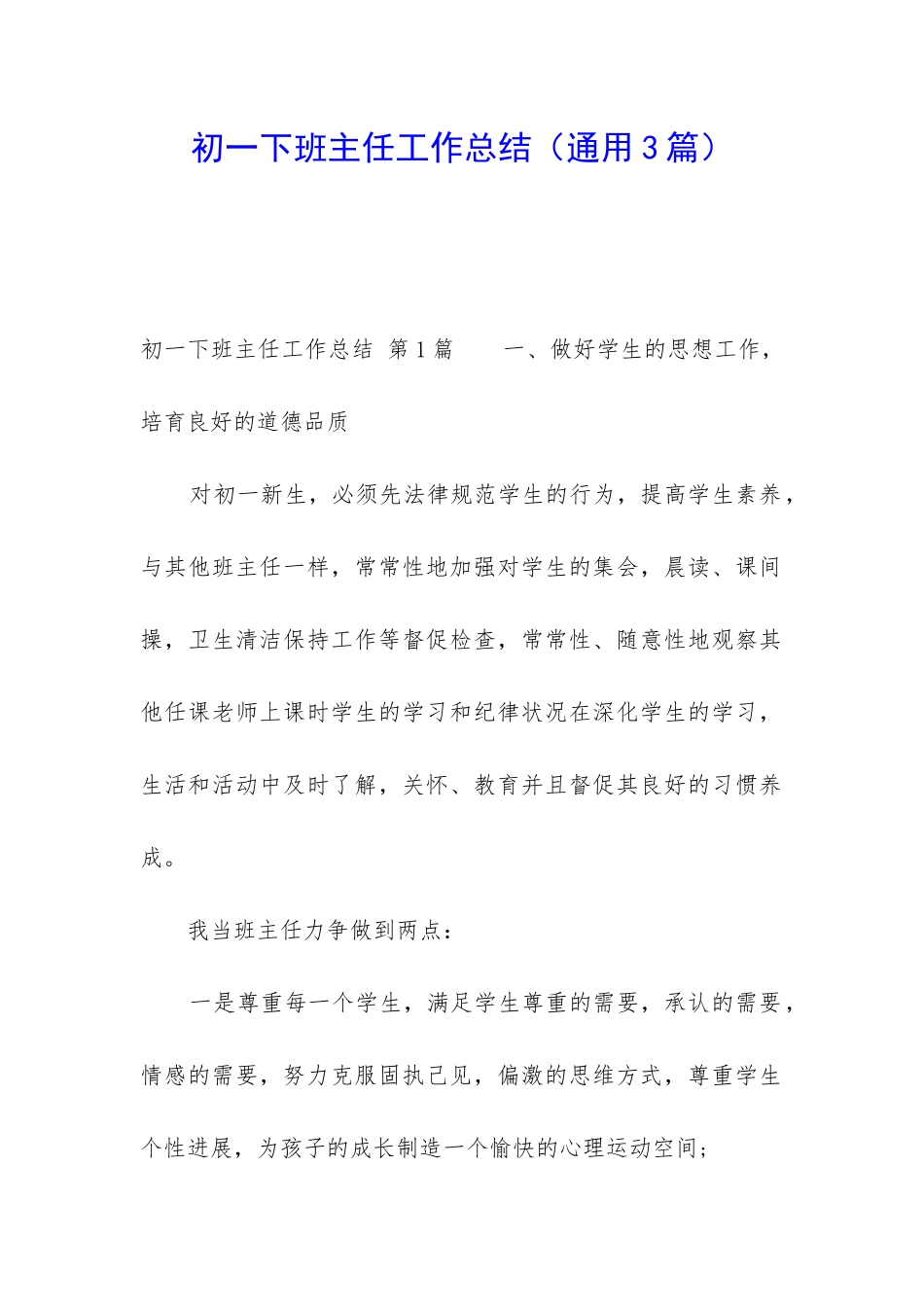 初一下班主任工作总结_第1页