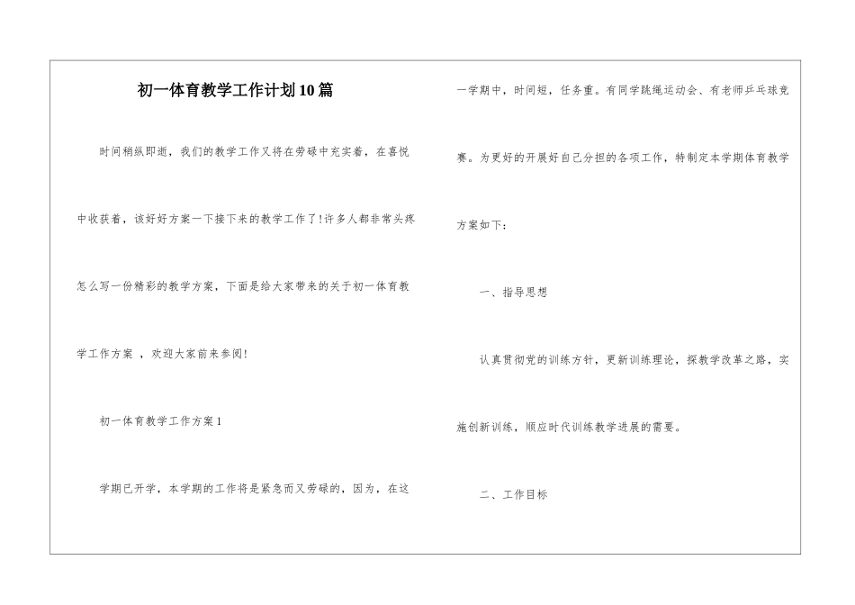 初一体育教学工作计划10篇_第1页