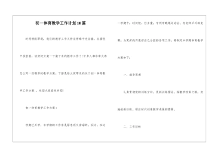 初一体育教学工作计划10篇