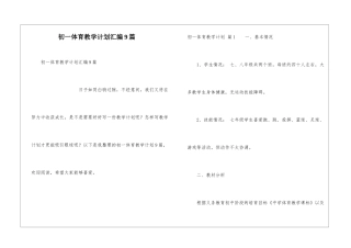 初一体育教学计划汇编9篇