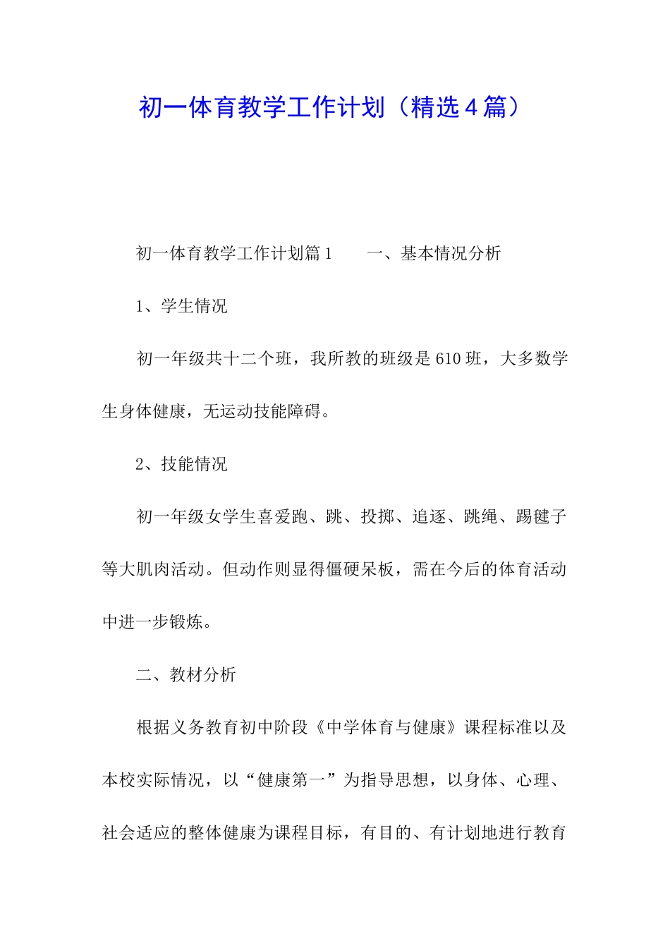 初一体育教学工作计划_第1页