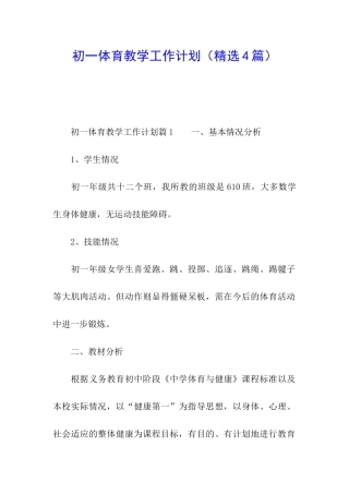 初一体育教学工作计划