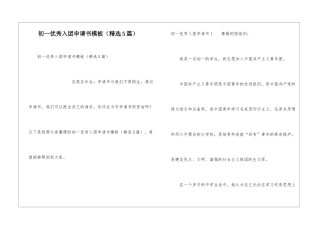 初一优秀入团申请书模板
