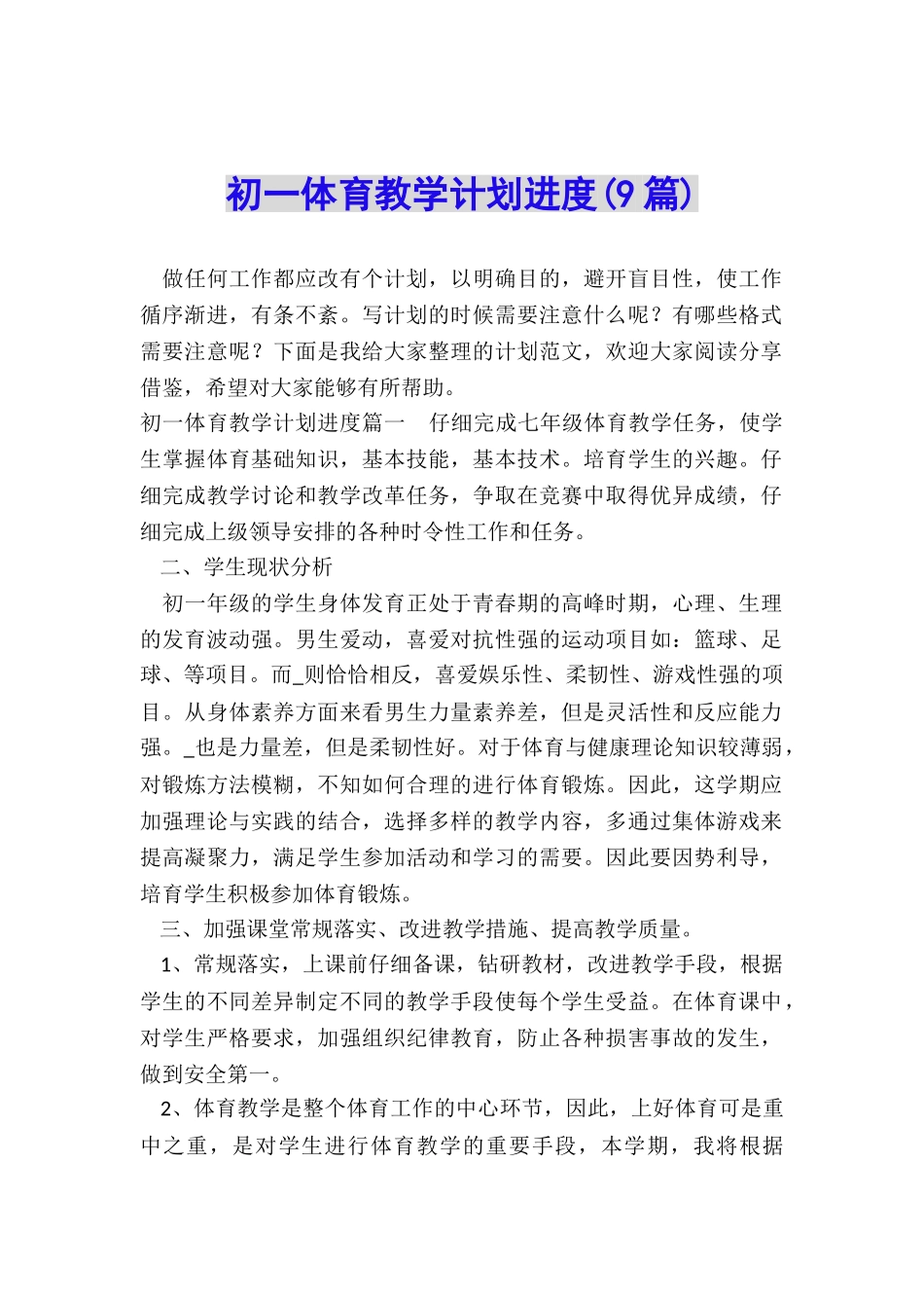 初一体育教学计划进度_第1页