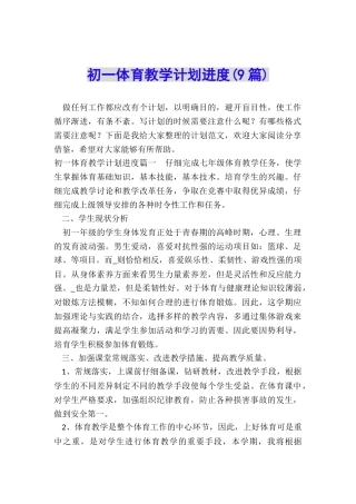 初一体育教学计划进度