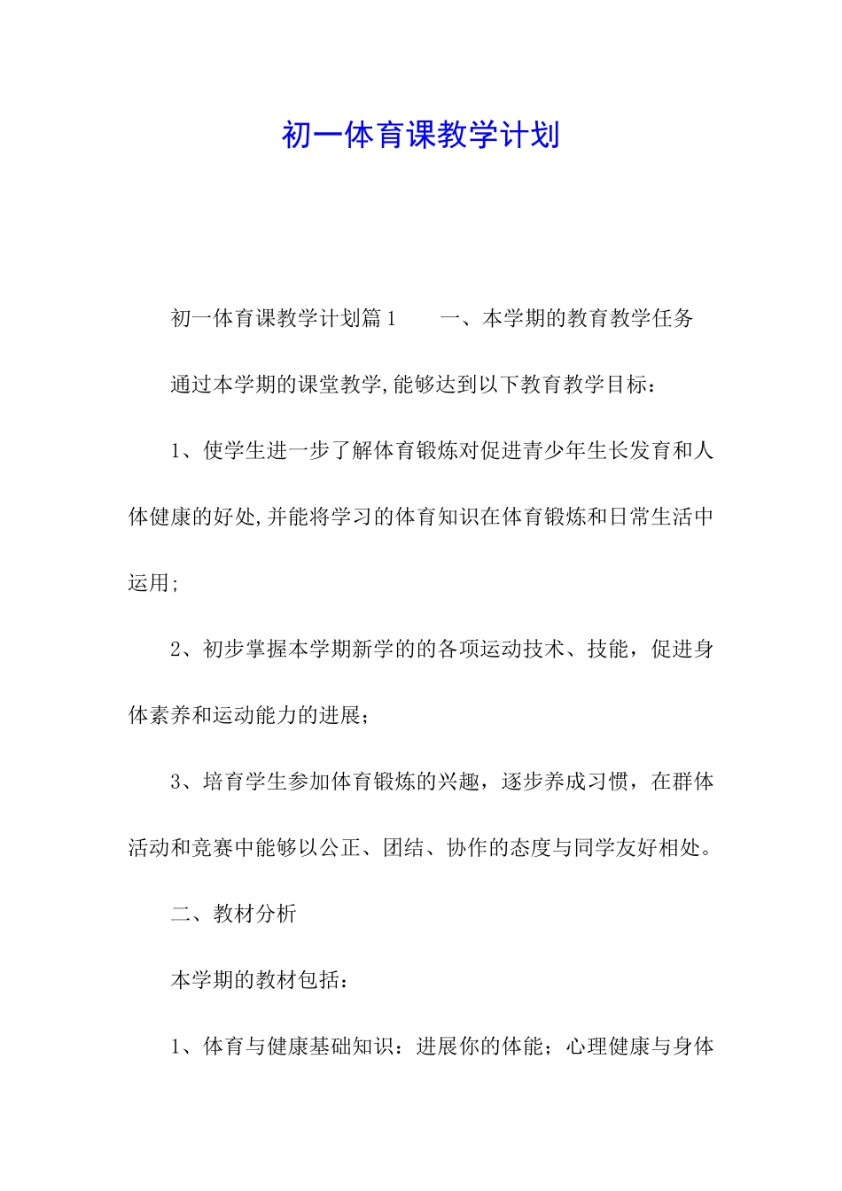 初一体育课教学计划_第1页