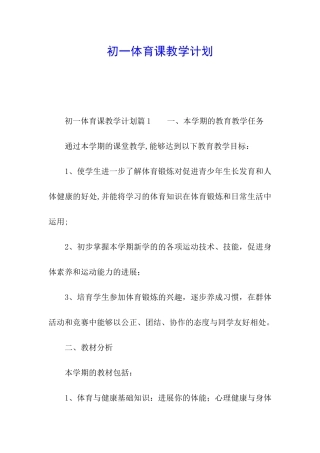 初一体育课教学计划