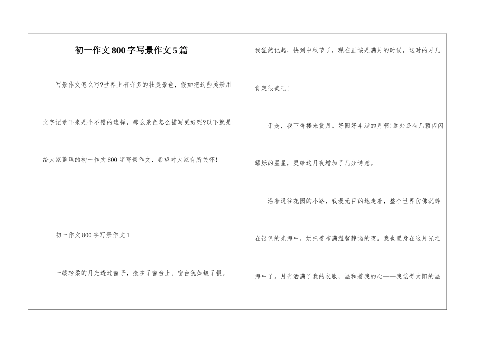 初一作文800字写景作文5篇_第1页