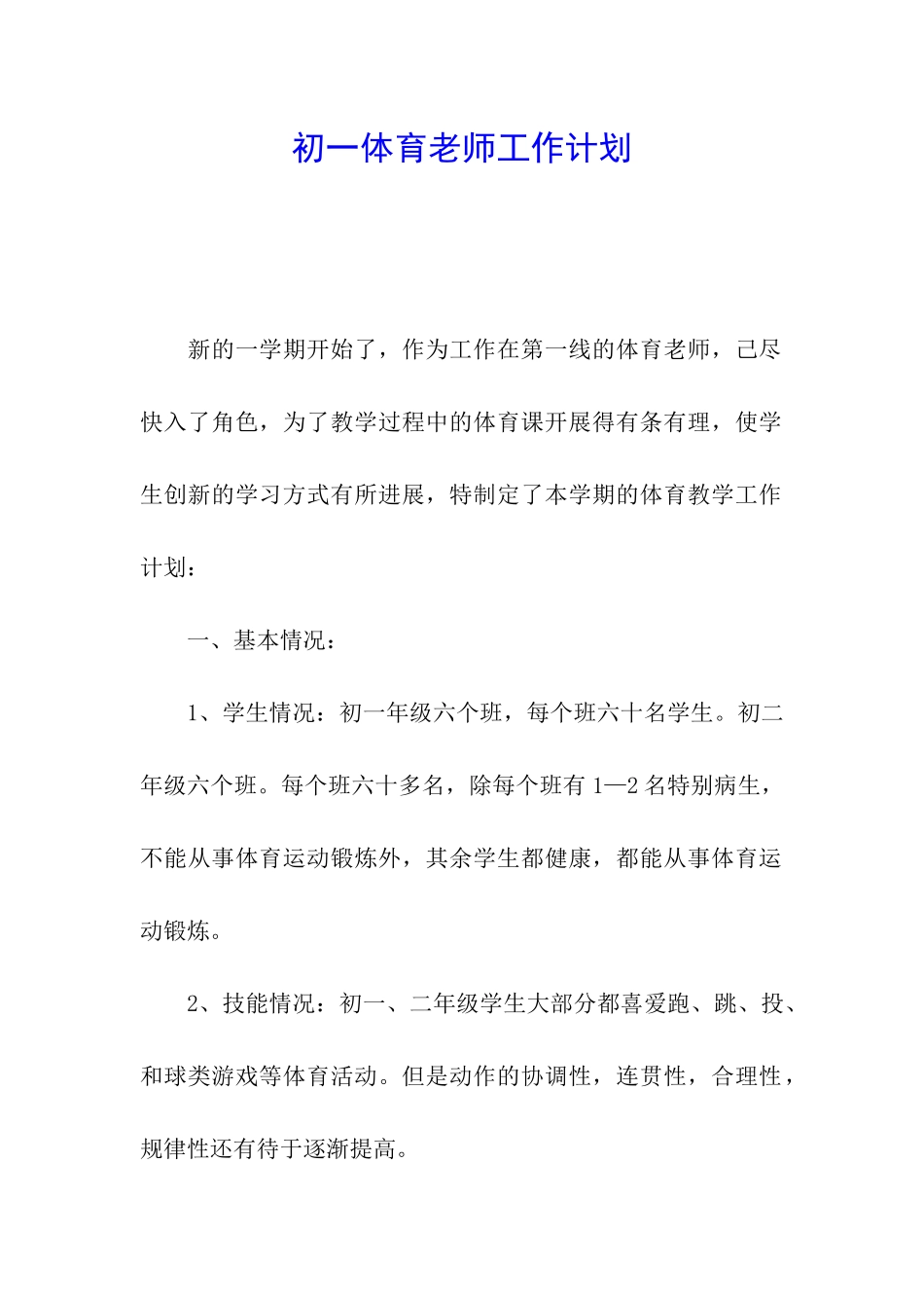 初一体育教师工作计划_第1页