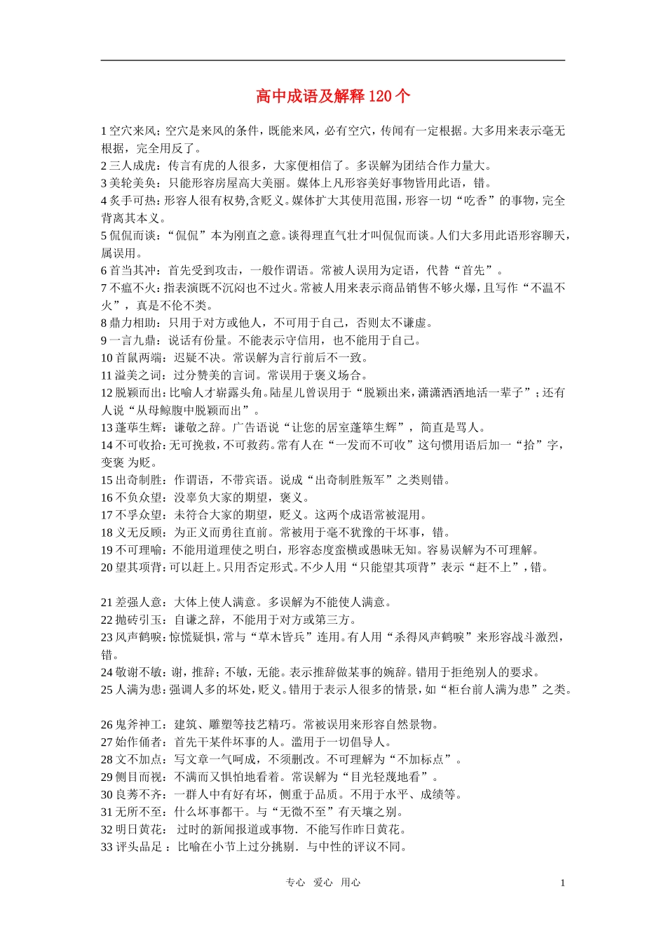 高中语文成语及解释120个素材_第1页