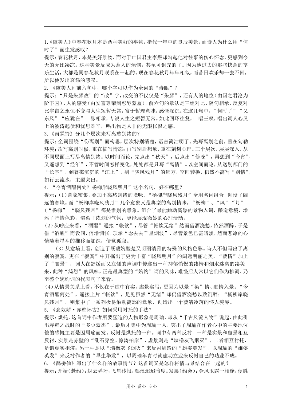 高中语文《词七首》自主学习 人教大纲版第三册_第1页