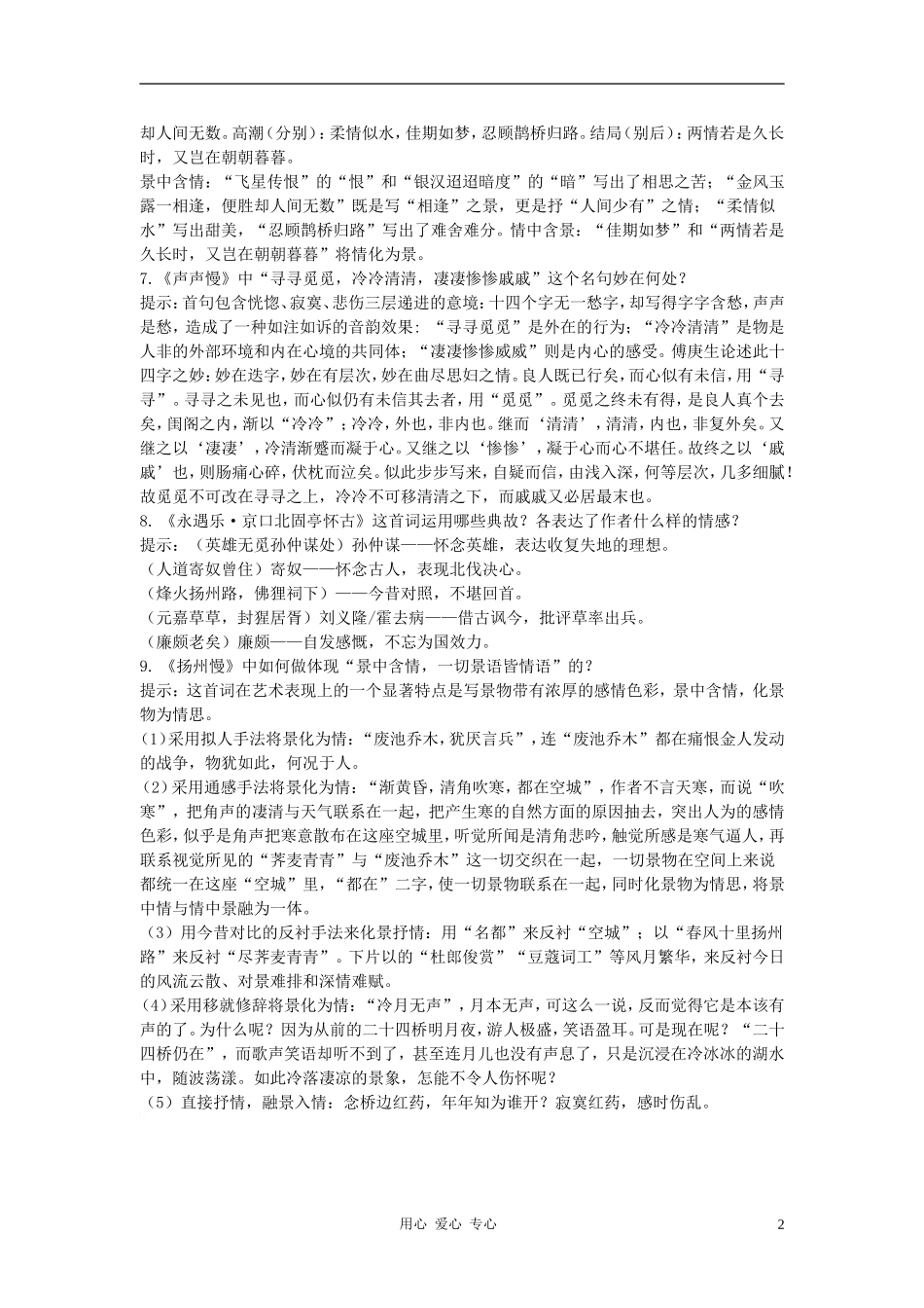 高中语文《词七首》自主学习 人教大纲版第三册_第2页
