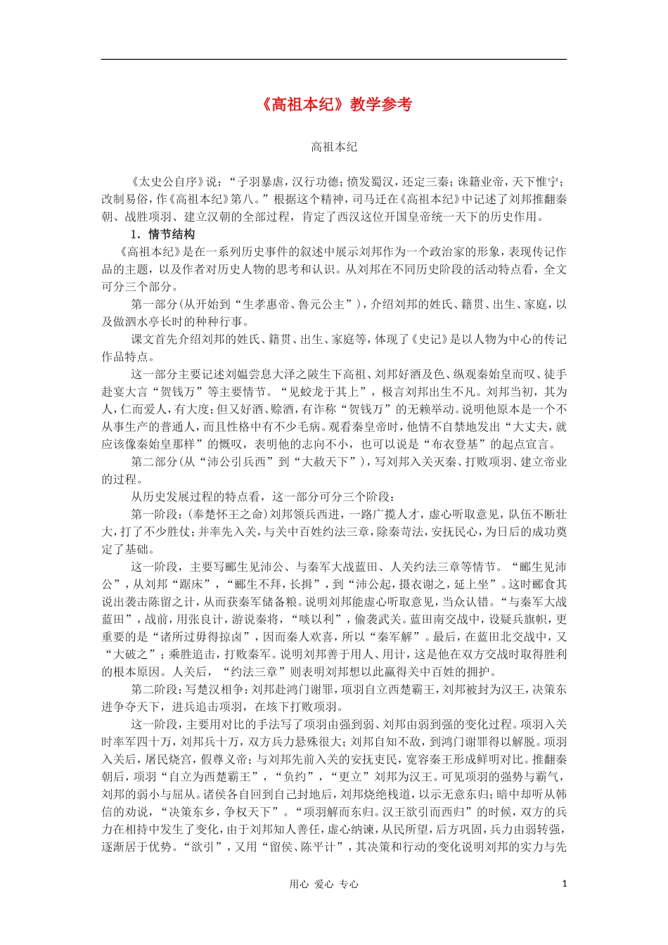 高中语文《高祖本纪》学案 苏教版选修《史记选读》_第1页