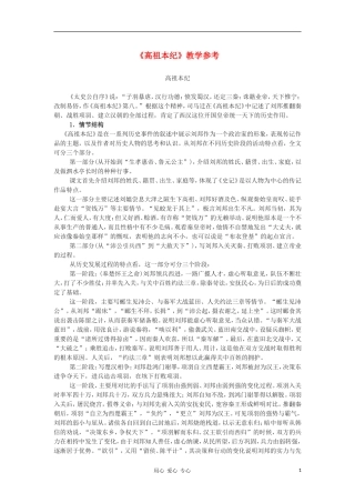 高中语文《高祖本纪》学案 苏教版选修《史记选读》
