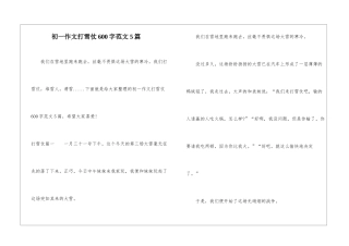 初一作文打雪仗600字范文5篇