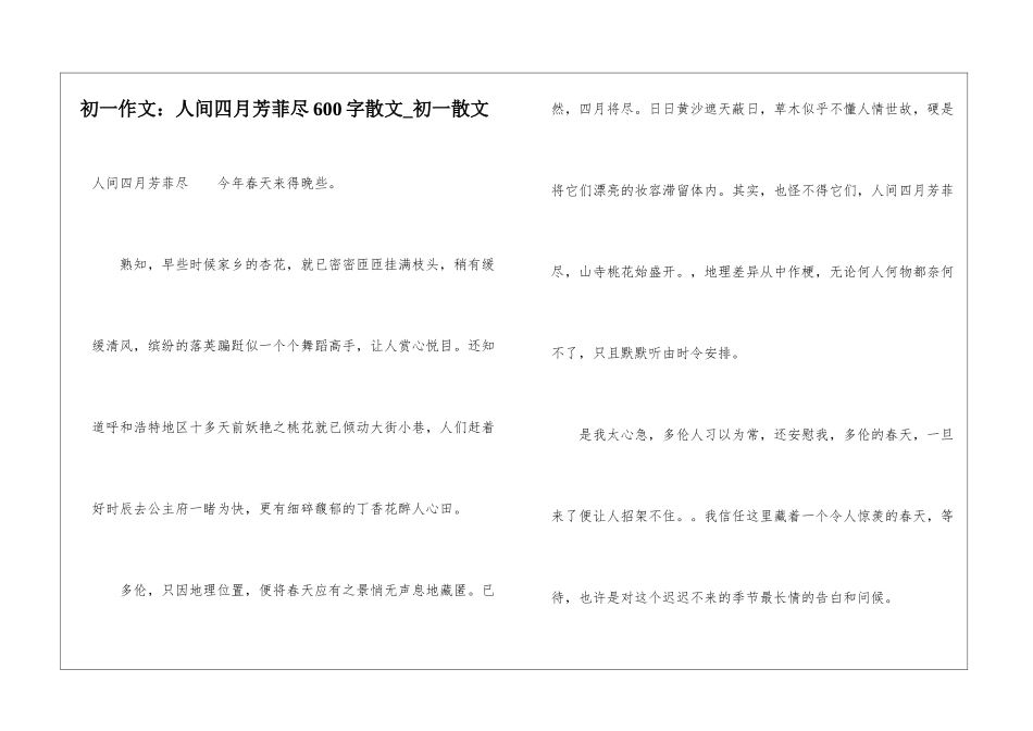 初一作文：人间四月芳菲尽600字散文-初一散文_第1页