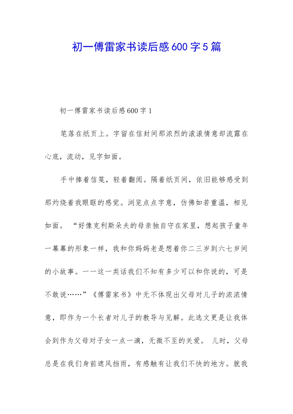 初一傅雷家书读后感600字5篇_第1页