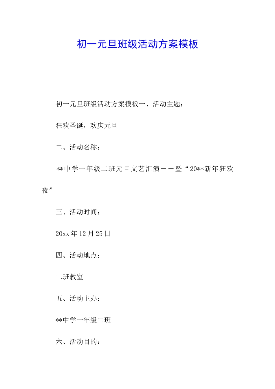 初一元旦班级活动方案模板_第1页