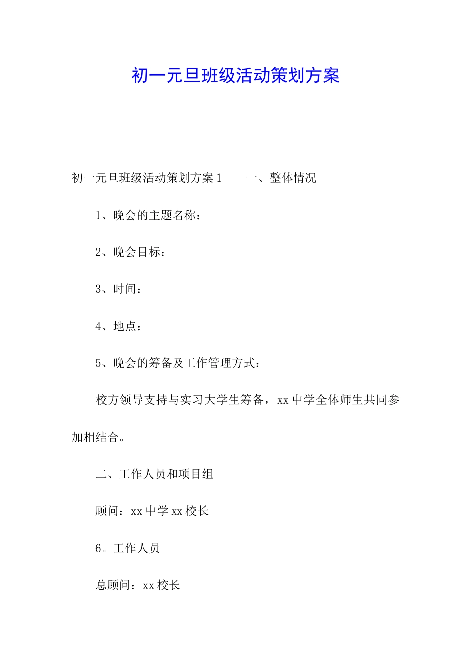 初一元旦班级活动策划方案_第1页