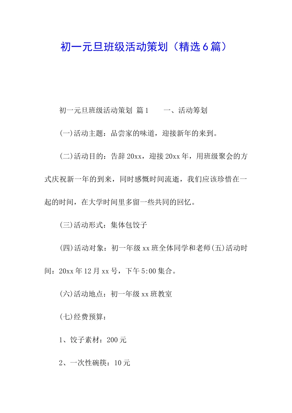 初一元旦班级活动策划_第1页