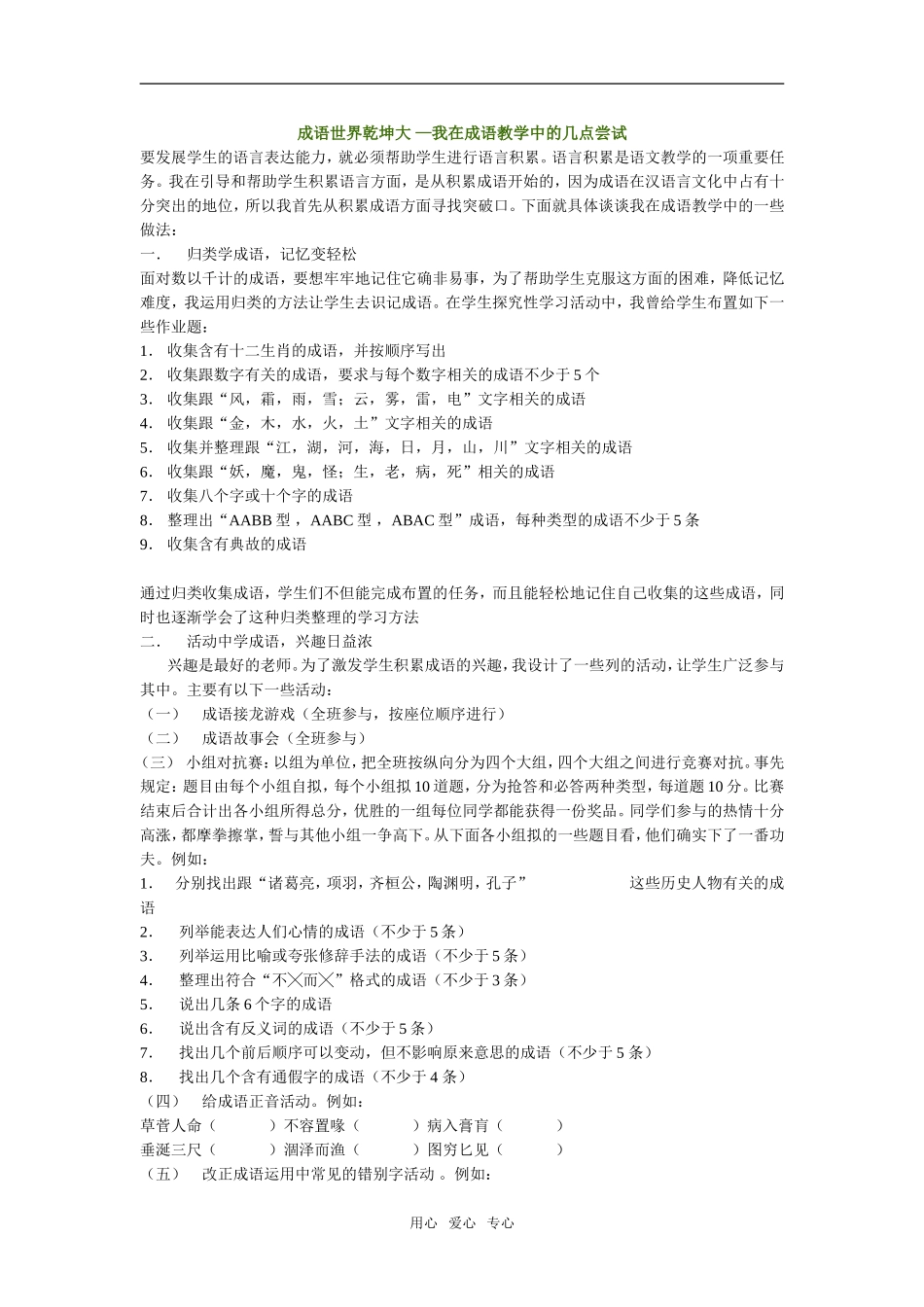 高中语文成语世界乾坤大 —我在成语教学中的几点尝试_第1页