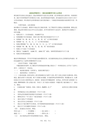 高中语文成语世界乾坤大 —我在成语教学中的几点尝试