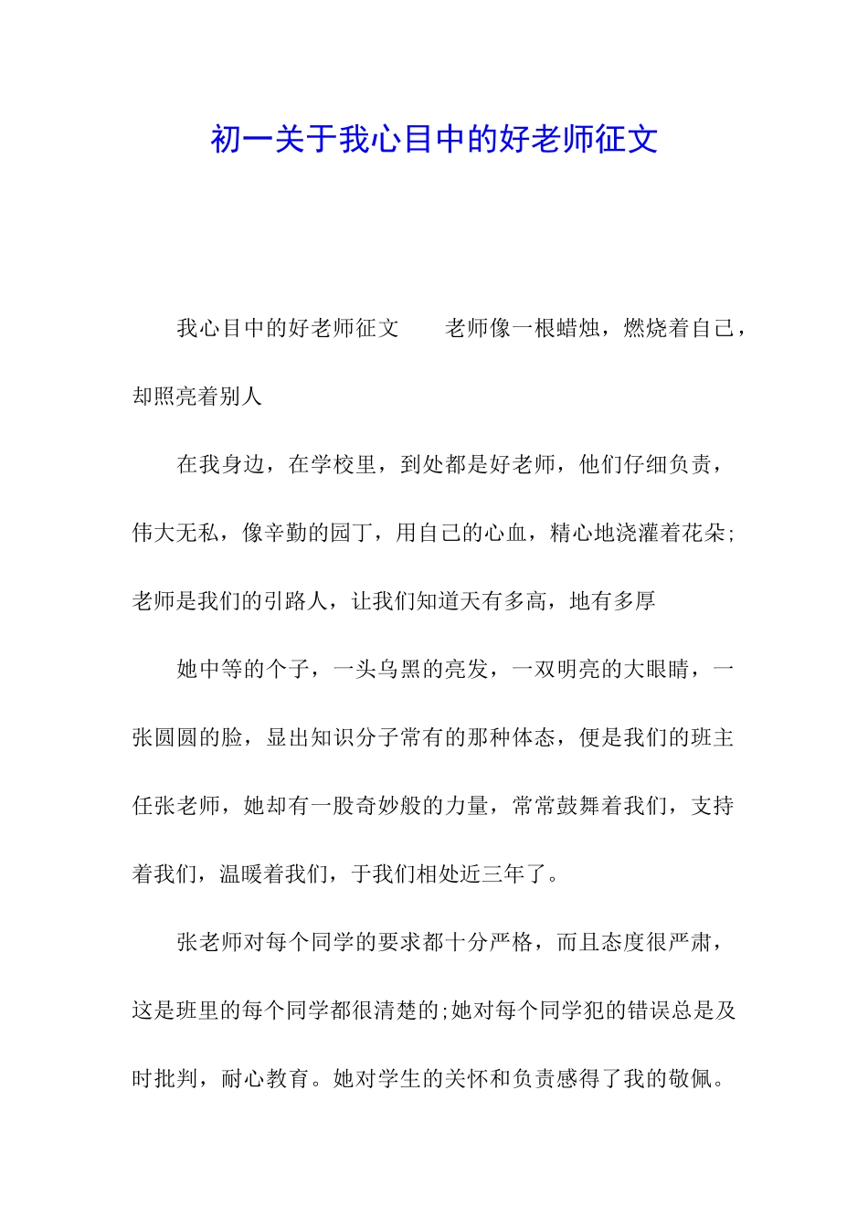 初一关于我心目中的好老师征文_第1页
