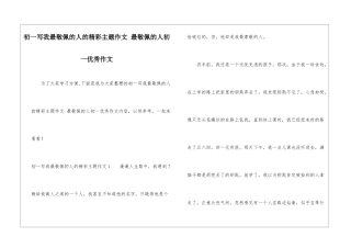 初一写我最敬佩的人的精彩主题作文-最敬佩的人初一优秀作文