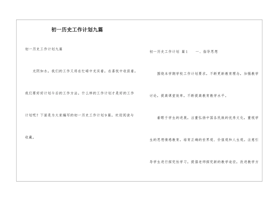 初一历史工作计划九篇_第1页