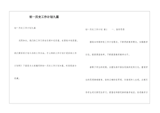 初一历史工作计划九篇