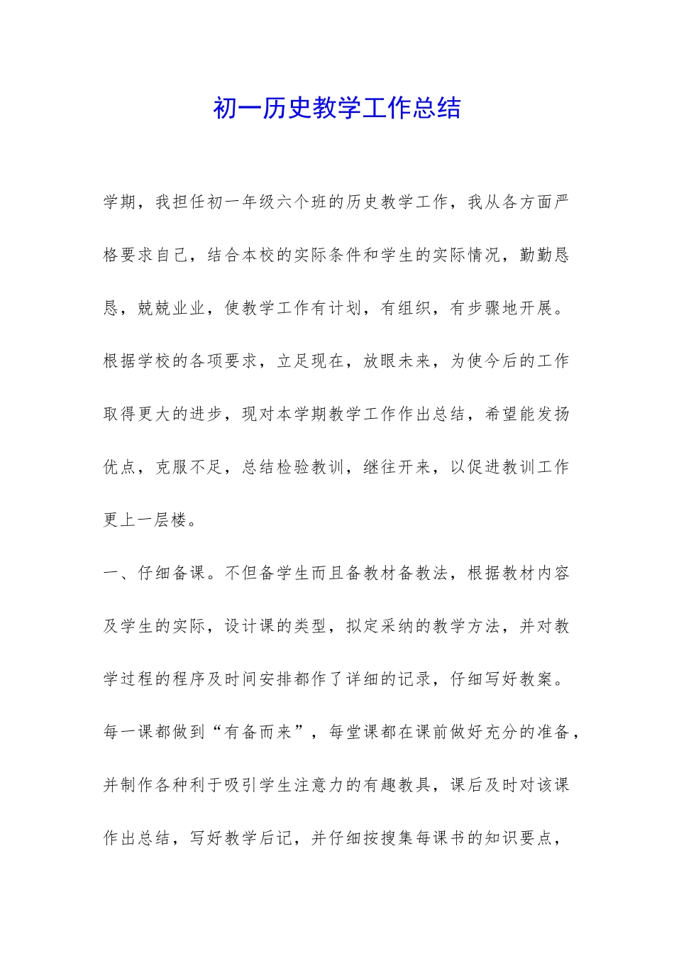 初一历史教学工作总结-_第1页