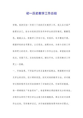 初一历史教学工作总结-