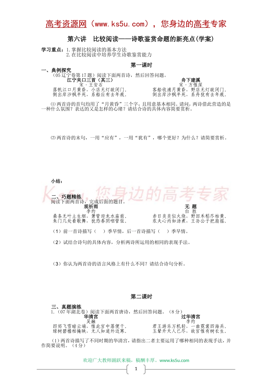 高中语文古代诗歌鉴赏专题复习学案（第六讲）：比较阅读——诗歌鉴赏命题的新亮点_第1页