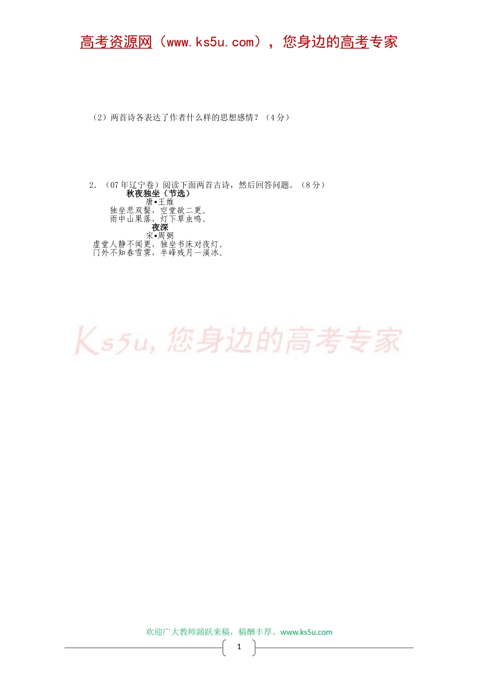 高中语文古代诗歌鉴赏专题复习学案（第六讲）：比较阅读——诗歌鉴赏命题的新亮点_第2页