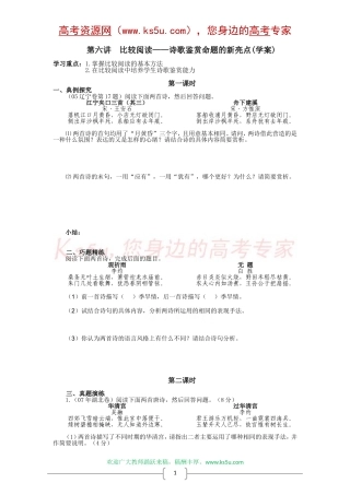 高中语文古代诗歌鉴赏专题复习学案（第六讲）：比较阅读——诗歌鉴赏命题的新亮点