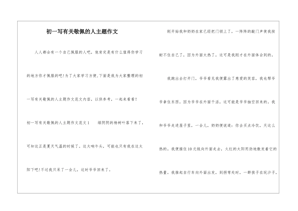 初一写有关敬佩的人主题作文_第1页