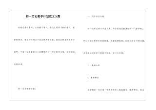 初一历史教学计划范文5篇
