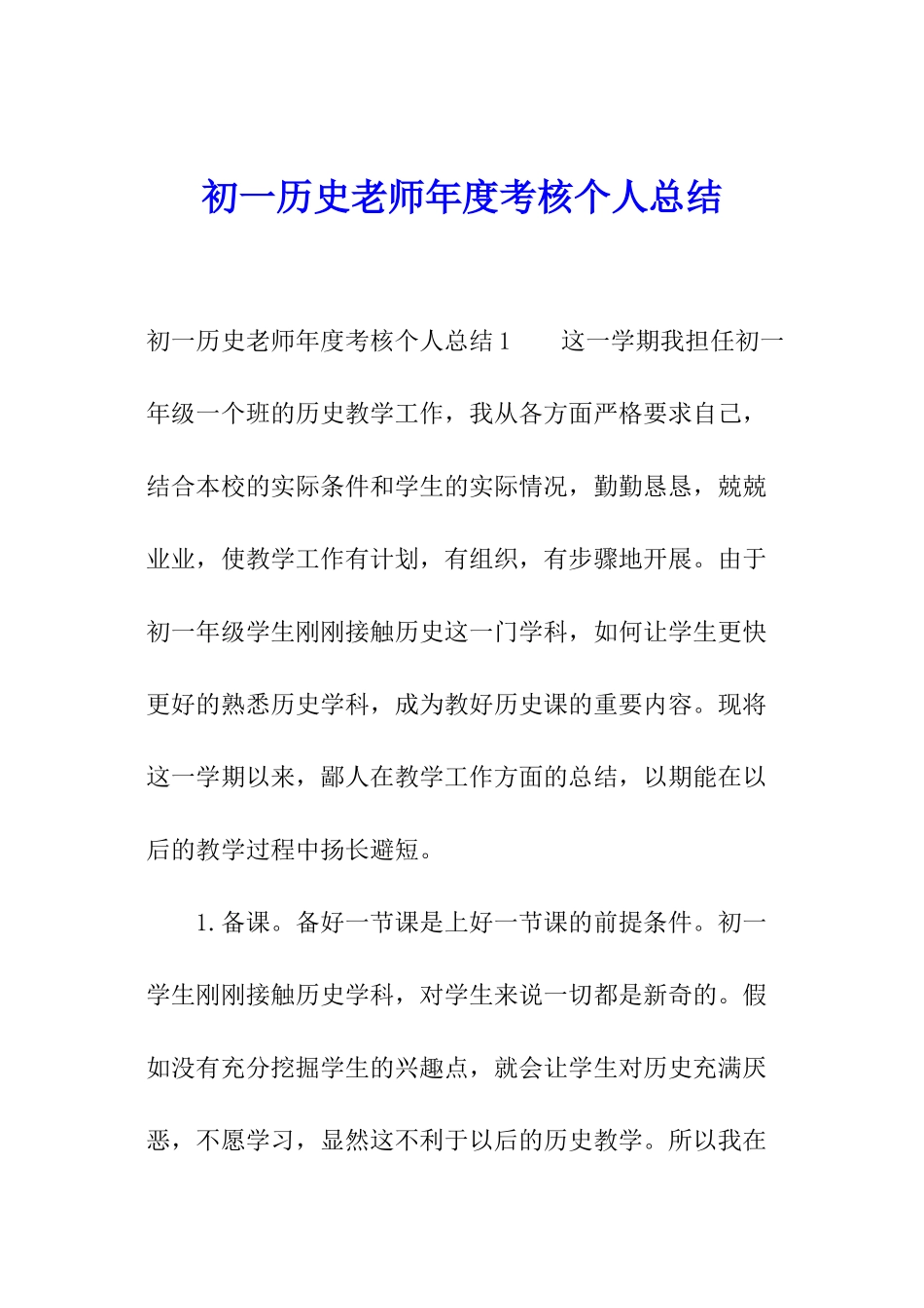 初一历史教师年度考核个人总结_第1页