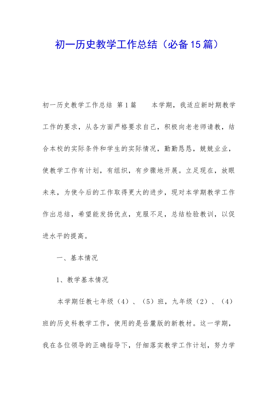 初一历史教学工作总结_第1页