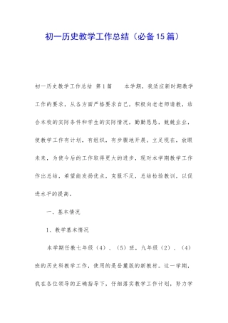 初一历史教学工作总结