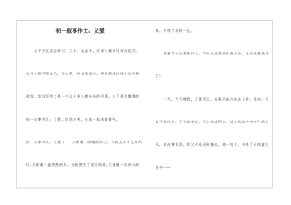 初一叙事作文：父爱